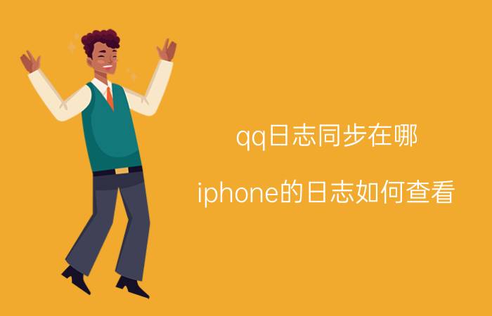 qq日志同步在哪 iphone的日志如何查看？